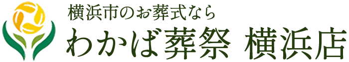 わかば葬祭 横浜店